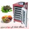 خرید دستگاه خشک کن میوه و سبزی صنعتی و خانگی