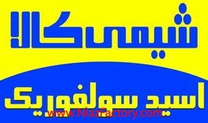 فروشنده اسيد سولفوريك