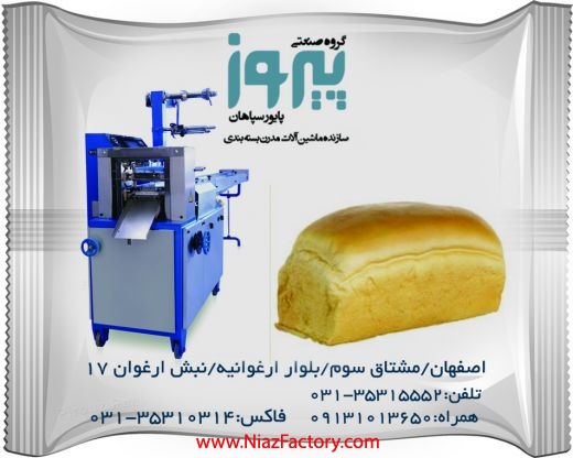 دستگاه بسته بندی نان بروتشن