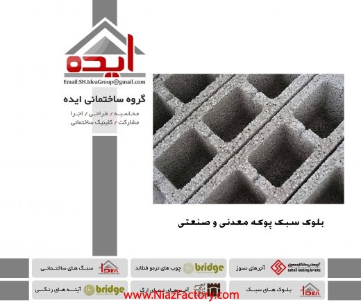 فروش بلوک سبک در شیراز -  لیکا و بلوک معدنی –  گروه ساختمانی