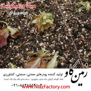 ورميکوليت (Vermiculate) و خواص آن