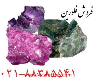 فروش فلورين Fluorine فلوئوراسپار