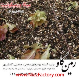 ورميکوليت در کشاورزي Vermiculite