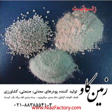 زئوليت زمين کاو (Zeolite)