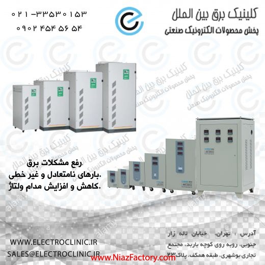  استابلایزر , تثبیت کننده ولتاژ , ترانس تقویت کننده برق