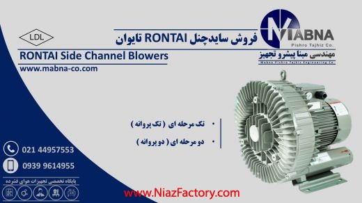 تامین کننده سایدچنل رونتای ( RONTAI )