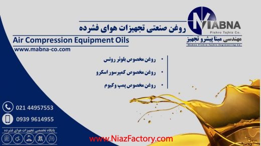 فروش روغن صنعتی تجهیزات هوای فشرده