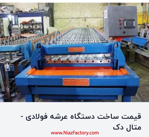 ساخت دستگاه عرشه فولادی-پارس رول فرم-09121007760