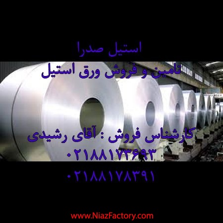 وارد کننده انواع ورق استیل  مات در تهران