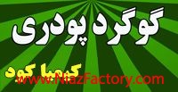 پودر گوگرد  گوگرد صنعتی گوگرد کشاورزی