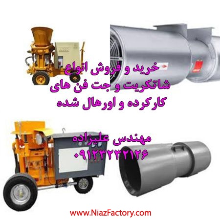 خرید و فروش شاتکریت تر پاش و دمنده تونلی