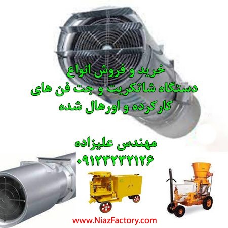 خرید و فروش شاتکریت تر پاش و توربین تونلی عمرانی