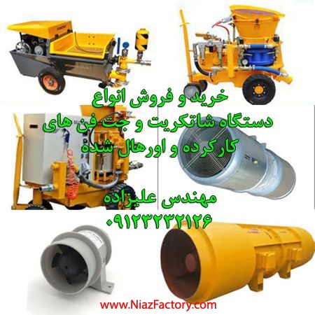 فروشنده انواع شاتکریت و جت فن عمرانی دست دوم و اورهال شده