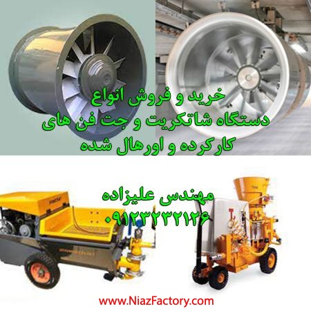 فروشنده شاتکریت و جت فن عمرانی اورهال شده