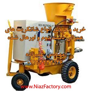 خرید و فروش شاتکریت t285