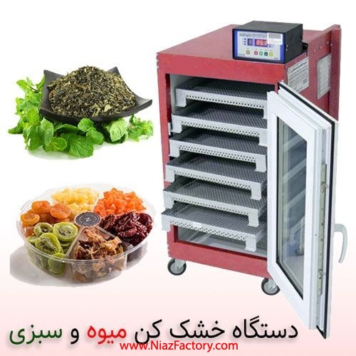 خرید دستگاه خشک کن میوه و سبزی صنعتی و خانگی