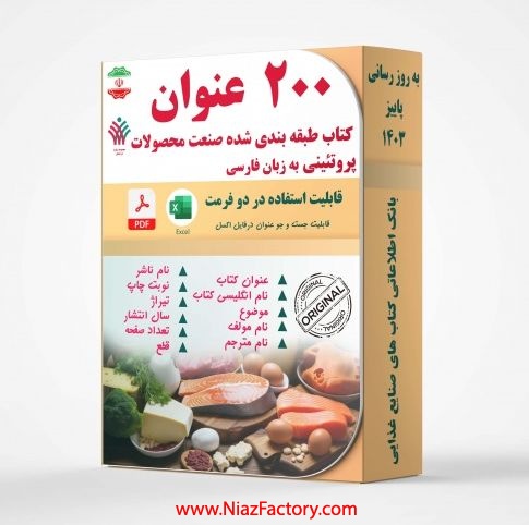 بانک اطلاعاتی کتابهای صنایع غذایی(صنعت گوشت)