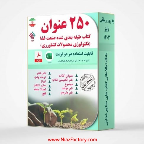 بانک اطلاعاتی کتابهای صنایع غذایی (تکنولوژی محصولات کشاورزی)